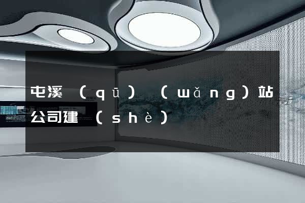 屯溪區(qū)網(wǎng)站公司建設(shè)