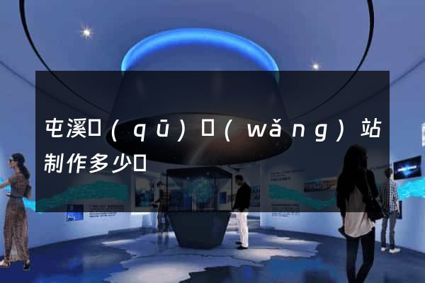 屯溪區(qū)網(wǎng)站制作多少錢