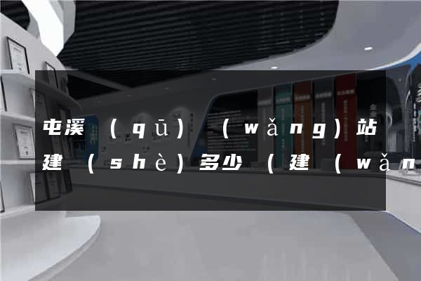 屯溪區(qū)網(wǎng)站建設(shè)多少錢(建網(wǎng)站大約得用多少錢)
