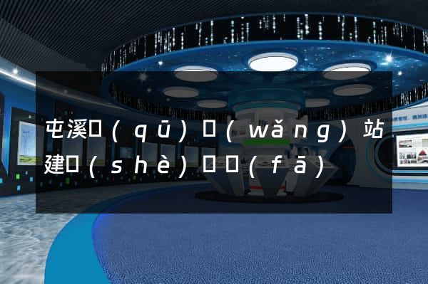 屯溪區(qū)網(wǎng)站建設(shè)開發(fā)