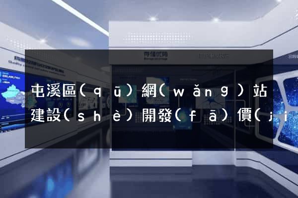 屯溪區(qū)網(wǎng)站建設(shè)開發(fā)價(jià)格