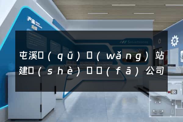 屯溪區(qū)網(wǎng)站建設(shè)開發(fā)公司