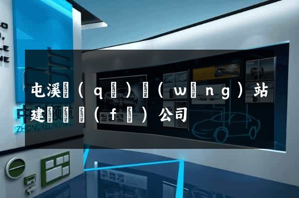屯溪區(qū)網(wǎng)站建設開發(fā)公司