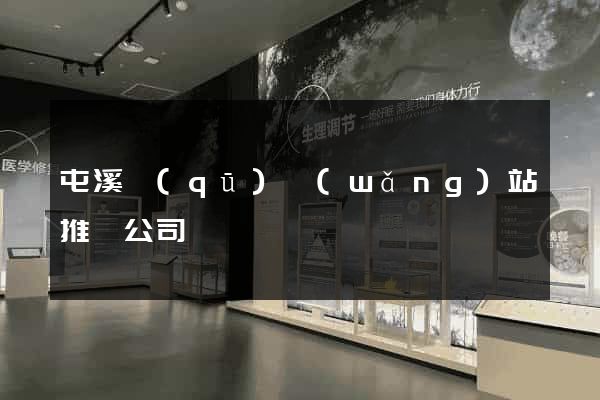 屯溪區(qū)網(wǎng)站推廣公司