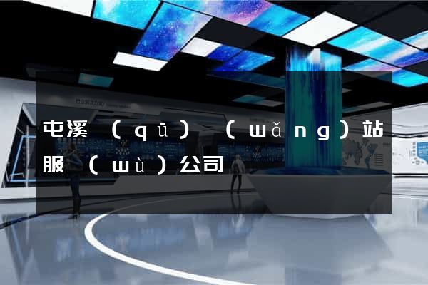 屯溪區(qū)網(wǎng)站服務(wù)公司