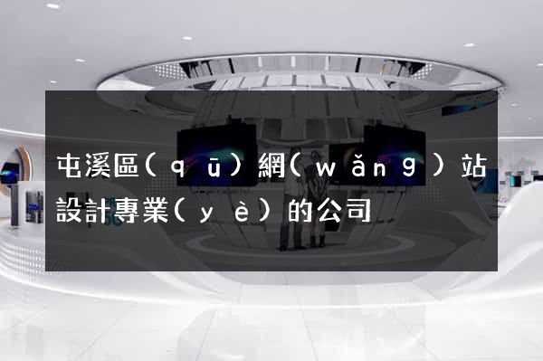 屯溪區(qū)網(wǎng)站設計專業(yè)的公司