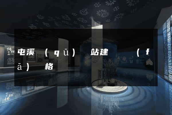 屯溪區(qū)網站建設開發(fā)價格