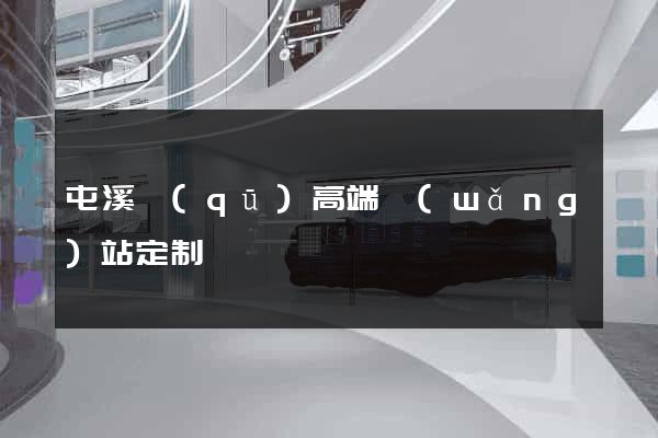屯溪區(qū)高端網(wǎng)站定制