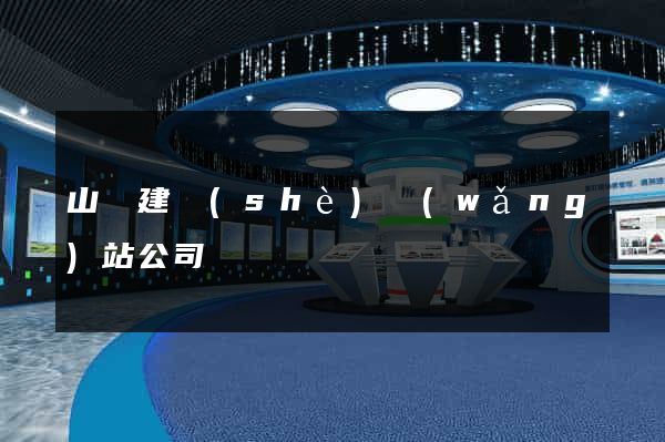 山東建設(shè)網(wǎng)站公司