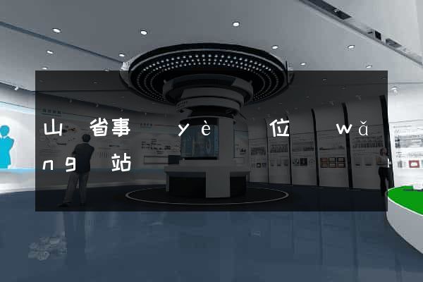 山東省事業(yè)單位網(wǎng)站