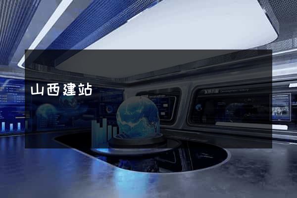 山西建站