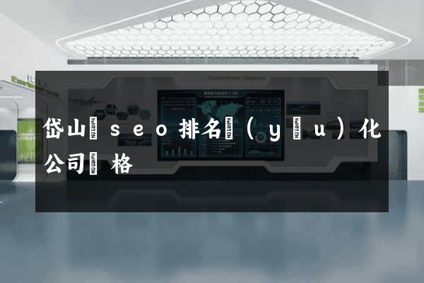 岱山縣seo排名優(yōu)化公司價格