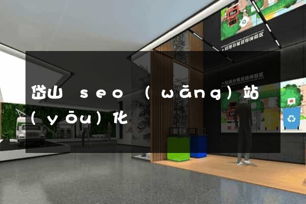 岱山縣seo網(wǎng)站優(yōu)化