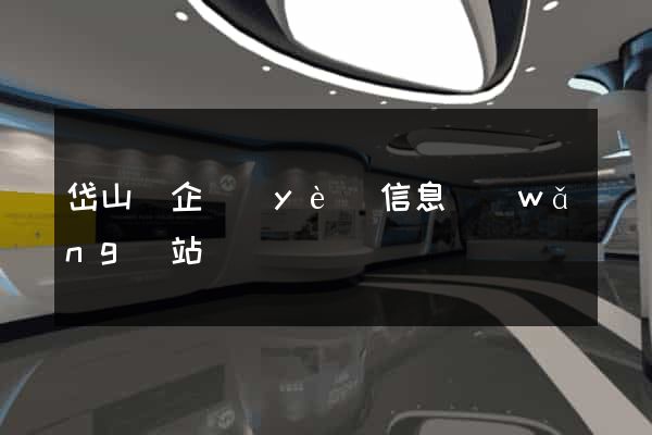 岱山縣企業(yè)信息網(wǎng)站