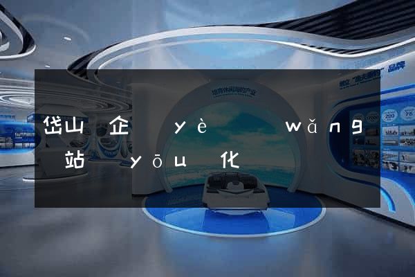 岱山縣企業(yè)網(wǎng)站優(yōu)化