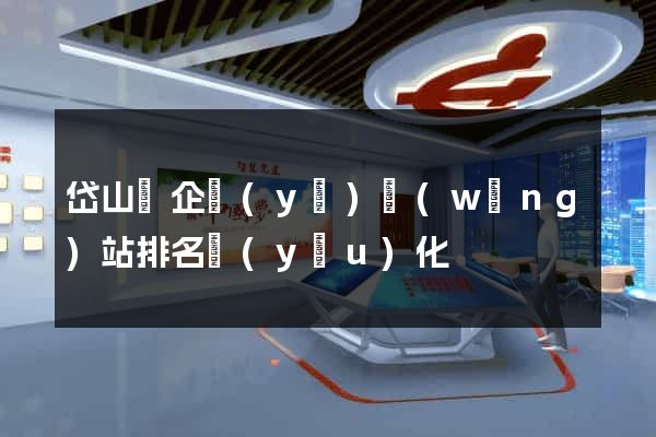岱山縣企業(yè)網(wǎng)站排名優(yōu)化