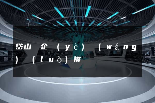 岱山縣企業(yè)網(wǎng)絡(luò)推廣