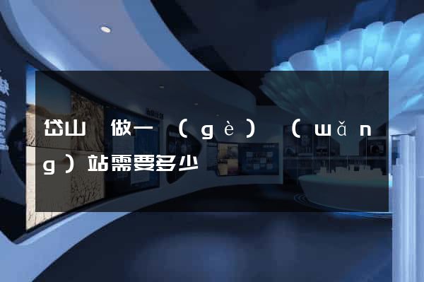 岱山縣做一個(gè)網(wǎng)站需要多少錢