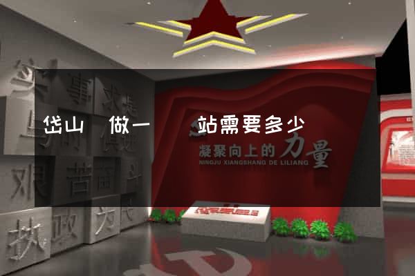 岱山縣做一個網站需要多少錢