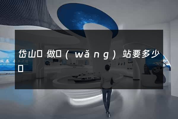 岱山縣做網(wǎng)站要多少錢