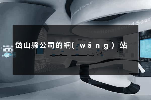 岱山縣公司的網(wǎng)站