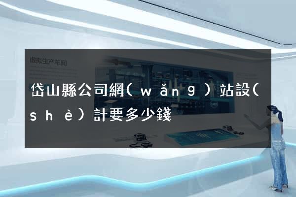 岱山縣公司網(wǎng)站設(shè)計要多少錢