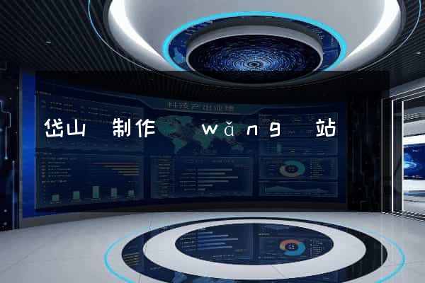 岱山縣制作網(wǎng)站