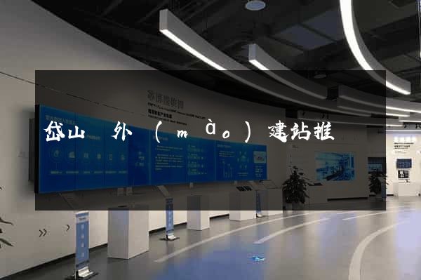 岱山縣外貿(mào)建站推廣