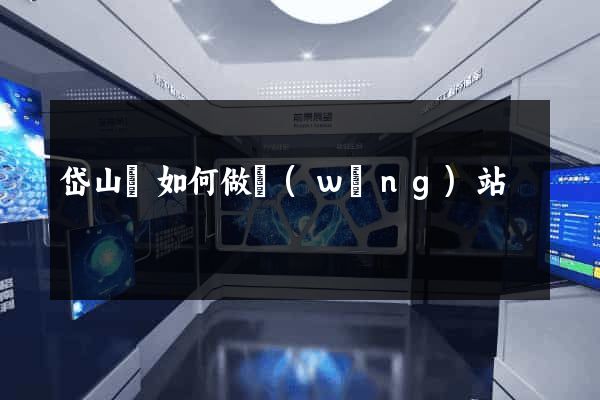 岱山縣如何做網(wǎng)站