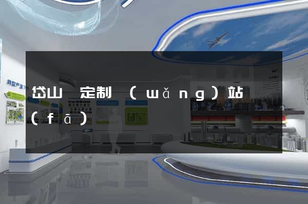 岱山縣定制網(wǎng)站開發(fā)
