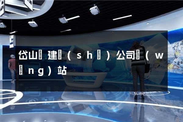 岱山縣建設(shè)公司網(wǎng)站