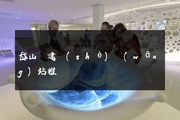 岱山縣建設(shè)網(wǎng)站推廣
