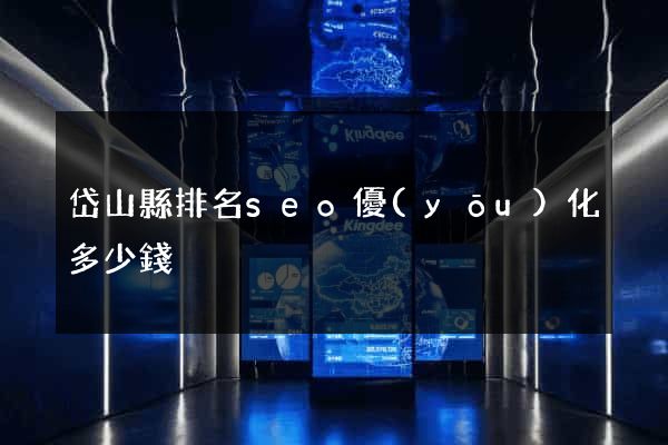 岱山縣排名seo優(yōu)化多少錢