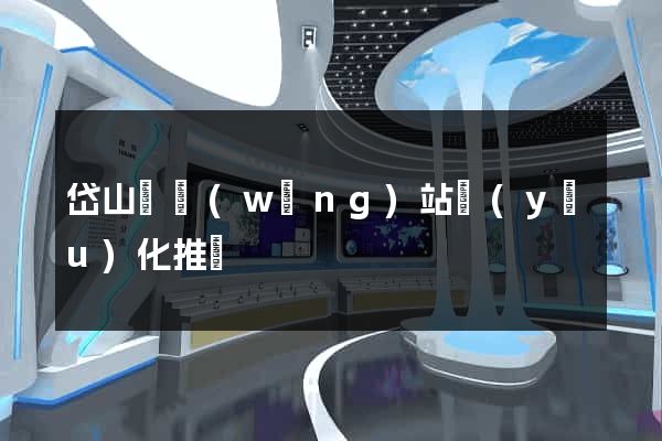 岱山縣網(wǎng)站優(yōu)化推廣