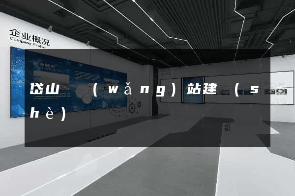 岱山縣網(wǎng)站建設(shè)