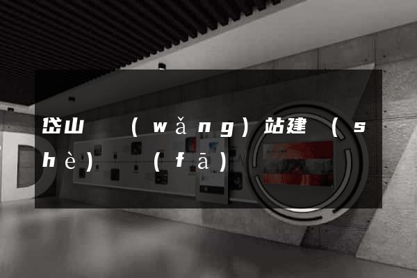 岱山縣網(wǎng)站建設(shè)開發(fā)