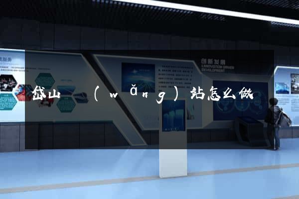 岱山縣網(wǎng)站怎么做