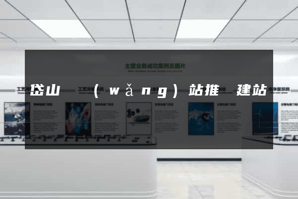 岱山縣網(wǎng)站推廣建站