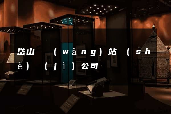 岱山縣網(wǎng)站設(shè)計(jì)公司