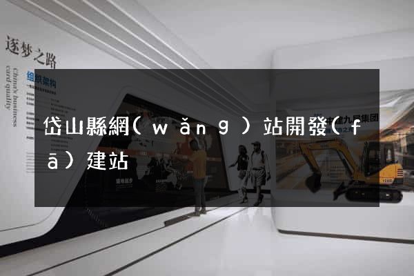岱山縣網(wǎng)站開發(fā)建站