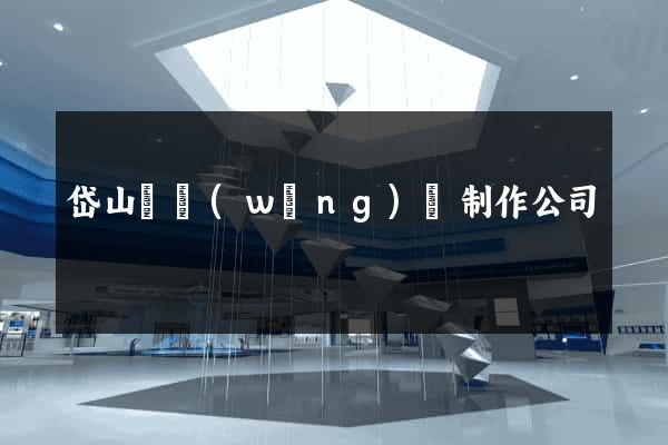 岱山縣網(wǎng)頁制作公司