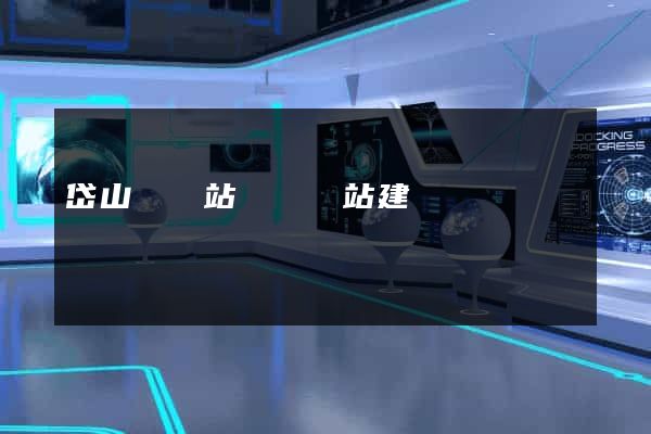 岱山縣網站設計網站建設