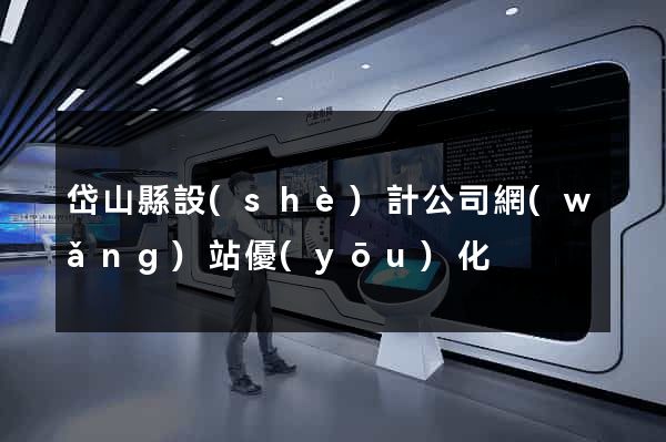 岱山縣設(shè)計公司網(wǎng)站優(yōu)化