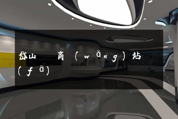 岱山縣電商網(wǎng)站開發(fā)