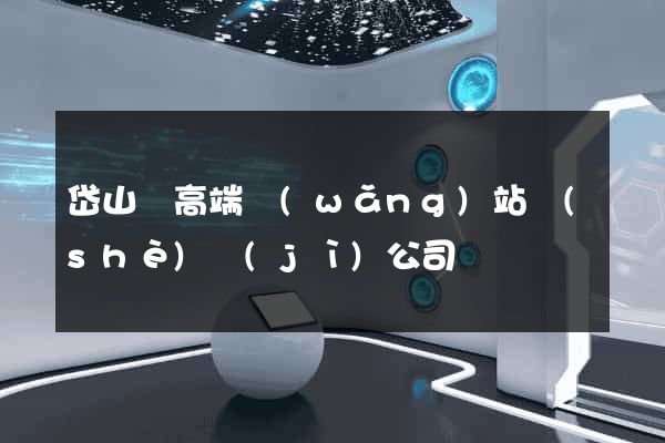 岱山縣高端網(wǎng)站設(shè)計(jì)公司