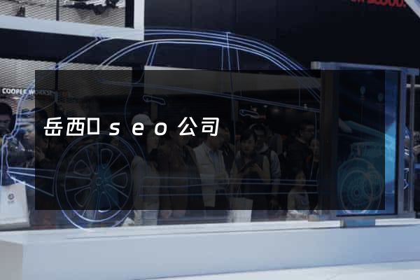岳西縣seo公司