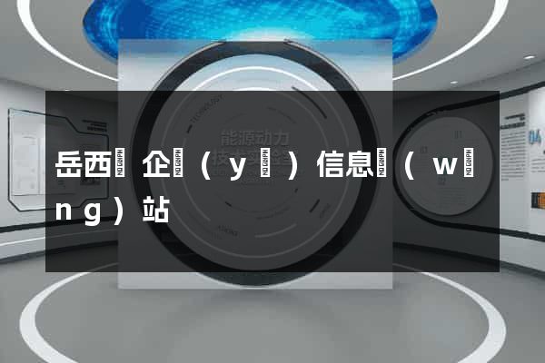岳西縣企業(yè)信息網(wǎng)站