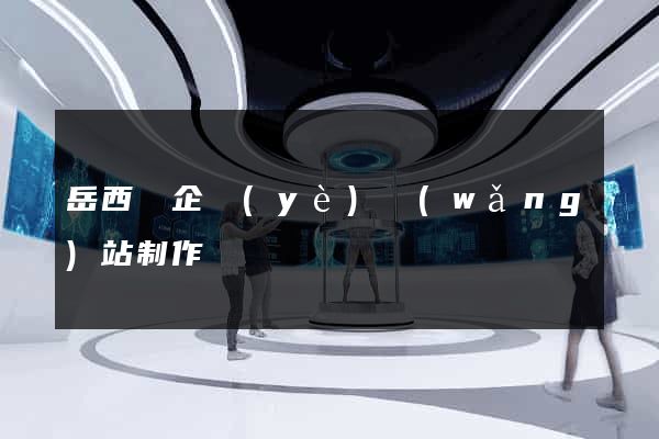 岳西縣企業(yè)網(wǎng)站制作