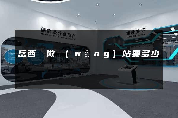 岳西縣做網(wǎng)站要多少錢
