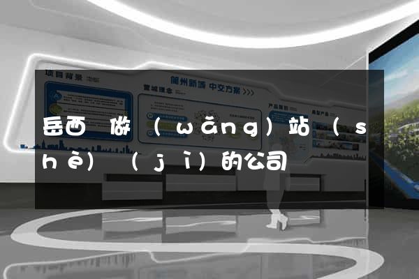 岳西縣做網(wǎng)站設(shè)計(jì)的公司